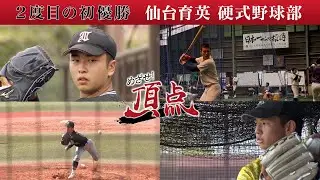めざせ！頂点【2023年6月24日放送】仙台育英 硬式野球部