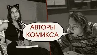 О создателях комикса "Левиафан проголодался"