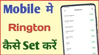 Mobile me ringtone kaise set kare | Gane ka ringtone kaise banaye