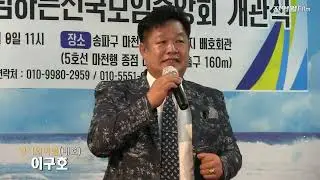 가수이구호 대전지부장-영시의이별,파란낙엽 (배호회관개관식 축하공연2024-(사)배호를기념하는전국모임중앙회[배기모] '24.09.08 마천역1출구)