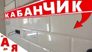 ⚫Секреты Укладки ПЛИТКИ КАБАНЧИК | Фартук СВОИМИ РУКАМИ от А до Я. ENG SUB