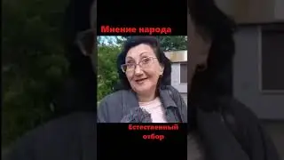 Мнение народа до операции