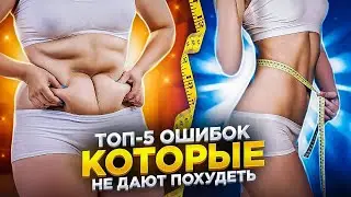 5 фатальных ошибок новичков!