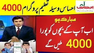 ehsaas waseela taleem program 2022 | ehsaas waseela taleem online registration | احساس تعلیمی وظائف