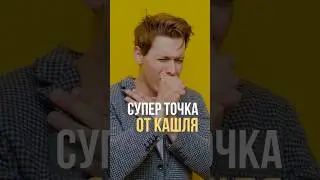 Актуально для осени. Точка от кашля! #кашель #здоровье
