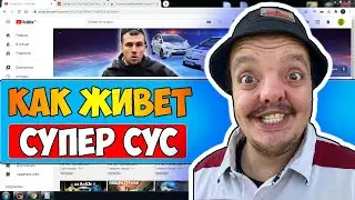 Как живет и сколько зарабатывает Супер Сус на Youtube