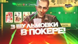 3 шульмовки в покере. Сколько можно выбить мыла???