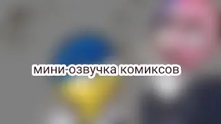 мини-озвучка комиксов! countryhumans