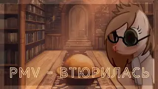 |PMV/Пони клип| - Втюрилась (Дора)