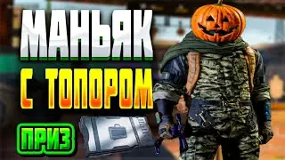 МАНЬЯК НА СТРОЙКЕ! РОЗЫГРЫШ СЕЙФА.