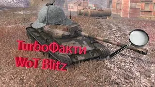 ТурбоФакти WoT Blitz