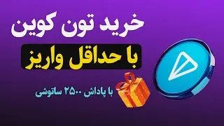 خرید تون کوین TONCOIN از صرافی ایرانی + هدیه ۲۵۰۰ ساتوشی