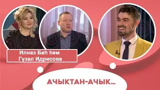 Ачыктан-ачык | Илназ Баһ һәм Гүзәл Идрисова