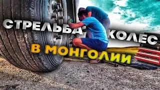 Монголия просто так не отпускает . Стреляют колеса . Дальнобой по Азии