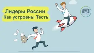 ТЕСТЫ конкурса Лидеры России, ДИСТАНЦИОННЫЙ этап. Числовые, Вербальные, Логические, тест Эрудиция.