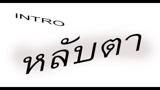 สอน INTRO หลับตา -  เล็ก พงษธร