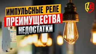 Импульсные реле - типы | преимущества и недостатки