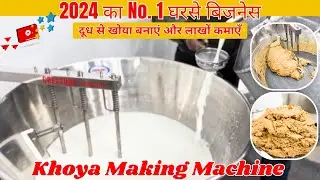 लाखों में कमाने का नया रास्ता | खोया मावा बनाने की बिजनेस आइडिया ✅| Khoya Mawa Making Machine