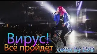 EVO - Всё пройдёт (Вирус! cover)
