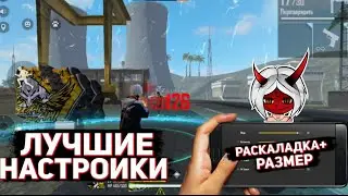 ЛУЧШИЕ НАСТРОЙКИ ДЛЯ ОТТЯЖКИ НА ТЕЛЕФОНЫ ФРИ ФАЕР😱Чувствительность + размер🔥Free Fire