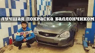 Лучшая покраска баллончиком! Приора за 65 тыс преобразилась