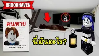 คืนหลอนซ่อนความลับใน Brookhaven! | Roblox 🏡 Survive 3AM in Brookhaven