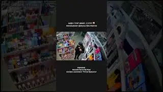 Вор в магазине! 