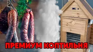 Обзор премиум коптильни объемом 250 литров🔥