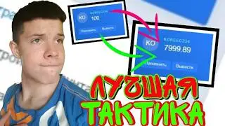 NVUTI ТАКТИКА СО 100 РУБЛЕЙ | ЭТО ЛУЧШАЯ ТАКТИКА НВУТИ