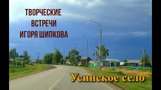 Встреча в Усинском селе