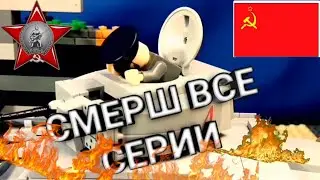 СМЕРШ ВСЕ СЕРИИ /МУЛЬТ СЕРИАЛ ВОВ