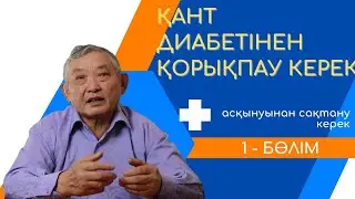 Қант диабетінен қорықпау керек, онын асқынуынан сақтану керек (1 - бөлім)