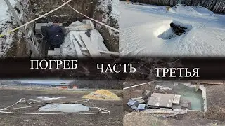 ПОГРЕБ | часть 3