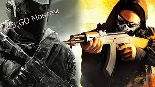 CS:GO Монтаж