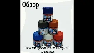 Review: Tamiya 40 Series LP Metallic Lacquer Paints.