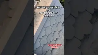 শ্লোপ চালের রুপ টালি ডিজাইন চিরিয়ার রূপে নতুন করে চিড়িয়া টানা   #টালি #design #home #pillerdesign
