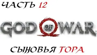 God of War 2018 Прохождение на PC Часть 12 - Сыновья Тора