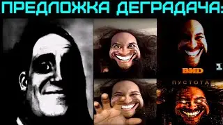 Предложка Деградача 
