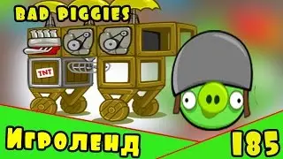 Веселая ИГРА головоломка для детей Bad Piggies или Плохие свинки [185] Серия