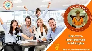 Как стать Партнером  РОЙ Клуба