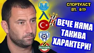 Еп. #19 - Александър Александров КРИВИЯ! "Трябваше да играя по-голям футбол!"