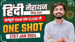 सम्पूर्ण हिंदी मैराथन : शिक्षा शास्त्र | CTET JAN 2024 | ONE SHOT by Rohit Vaidwan Sir |