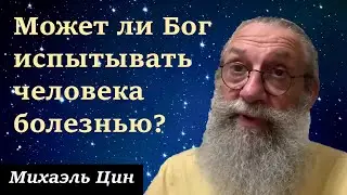Может ли Бог испытывать человека болезнью? | Михаэль Цин