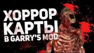 играем в гарис мод на страшных картах хы)