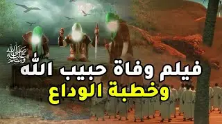 فيلم وفاة حبيب الله عليه الصلاة والسلام ... واللحظات الاخيرة قبل وفاته