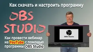 Как скачать и настроить OBS Studio. Как провести вебинар на YouTube – прямые трансляции с OBS
