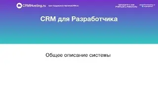 CRM для Разработчика: Общее описание системы