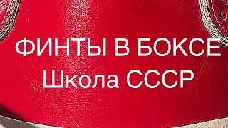 Бокс. Финты которые всегда проходят. Как обмануть противника. Часть 1. Школа бокса СССР.