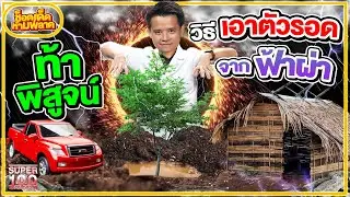 ต้องหลบตรงไหน !? ถึงรอดจากฟ้าผ่า  