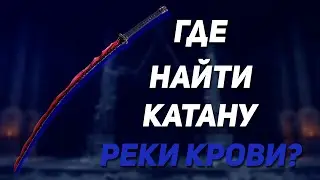 Как получить самую мощную катану (Реки Крови) | Elden Ring